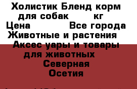 Холистик Бленд корм для собак, 11,3 кг  › Цена ­ 4 455 - Все города Животные и растения » Аксесcуары и товары для животных   . Северная Осетия